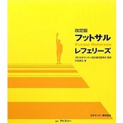 フットサルレフェリーズ 決定版 [単行本]