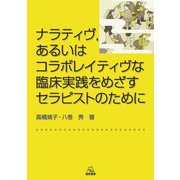 ナラティヴ，あるいはコラボレイティヴな臨床実践をめざすセラピストのために [単行本]
