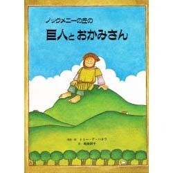 ノックメニーの丘の巨人とおかみさん [絵本]