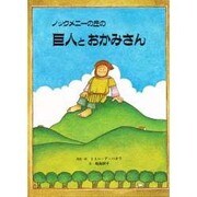 ノックメニーの丘の巨人とおかみさん [絵本]