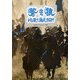 蒼き狼―地果て海尽きるまで [単行本]