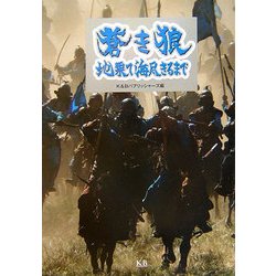 蒼き狼―地果て海尽きるまで [単行本]
