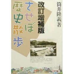 させぼ歴史散歩 改訂増補版 [単行本]