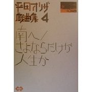 南へ・さよならだけが人生か―平田オリザ戯曲集〈4〉 [単行本]