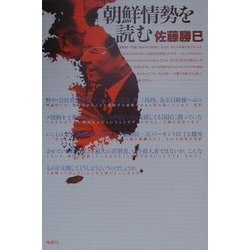 朝鮮情勢を読む [単行本]