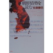 朝鮮情勢を読む [単行本]