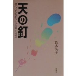 天の釘―現代パチンコをつくった男正村竹一 [単行本]