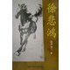 徐悲鴻 [単行本]