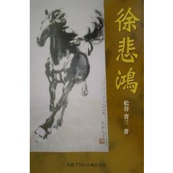 徐悲鴻 [単行本]