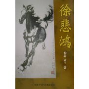 徐悲鴻 [単行本]