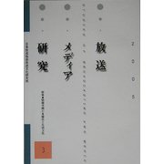 放送メディア研究〈3〉特集 情報空間の多様化と生活文化 [全集叢書]