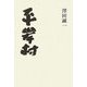 平岸村 [単行本]