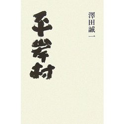 平岸村 [単行本]