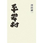 平岸村 [単行本]