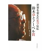 世界を変えた化学反応 鈴木章とノーベル賞 [単行本]