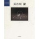 長谷川 潔(日本現代版画) [単行本]