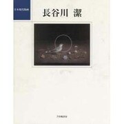長谷川 潔(日本現代版画) [単行本]