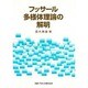 フッサール多様体理論の解明 [単行本]