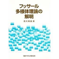 フッサール多様体理論の解明 [単行本]