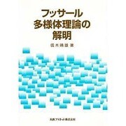 フッサール多様体理論の解明 [単行本]