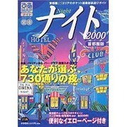 ぴあMAPナイト文庫 2000 首都圏版（Pia mooks ぴあMAPナイトシリーズ文庫） [ムックその他]