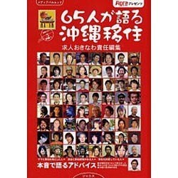 65人が語る沖縄移住（メディアパルムック）