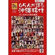 65人が語る沖縄移住（メディアパルムック）
