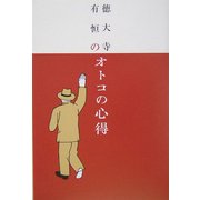 徳大寺有恒のオトコの心得 [単行本]