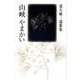 山峡やまかい－部矢敏三遺歌集 [単行本]