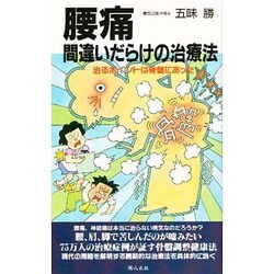 腰痛 間違いだらけの治療法(八広社「腰痛シリーズ」) [新書]