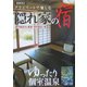 プライベートで愉しむ隠れ家の宿―関東周辺露天風呂付き客室&貸切風呂の宿 [単行本]