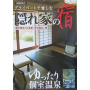 プライベートで愉しむ隠れ家の宿―関東周辺露天風呂付き客室&貸切風呂の宿 [単行本]