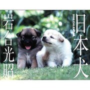 日本犬 2006[カレンダー] [カレンダー]