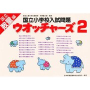国立小学校入試問題 ウオッチャーズ2 数量編 [単行本]