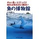 魚の博物館―ギョッ魚!とびっくり、知れば知るほど面白い [単行本]