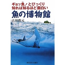 魚の博物館―ギョッ魚!とびっくり、知れば知るほど面白い [単行本]