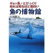 魚の博物館―ギョッ魚!とびっくり、知れば知るほど面白い [単行本]