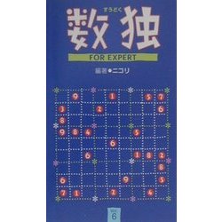 数独FORエキスパート〈Vol.6〉(CENTURY PUZZLE BOOKS) [新書]