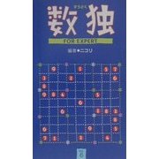 数独FORエキスパート〈Vol.6〉(CENTURY PUZZLE BOOKS) [新書]