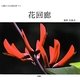 花回廊―心豊かになる花伝書〈その2〉 [単行本]