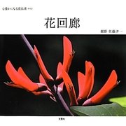 花回廊―心豊かになる花伝書〈その2〉 [単行本]