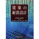建築の耐震設計 [単行本]