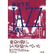 東京下町JAZZ通り [単行本]