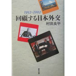 回顧する日本外交―一九五二-二〇〇二 [単行本]