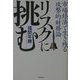 リスクに挑む―市場経済で生き残る攻撃的財務論 [単行本]