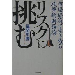 リスクに挑む―市場経済で生き残る攻撃的財務論 [単行本]