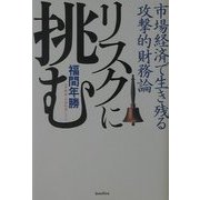 リスクに挑む―市場経済で生き残る攻撃的財務論 [単行本]
