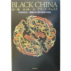 BLACK CHINA [単行本]