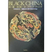 BLACK CHINA [単行本]