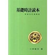 基礎時計読本 新装改訂増補版 [単行本]